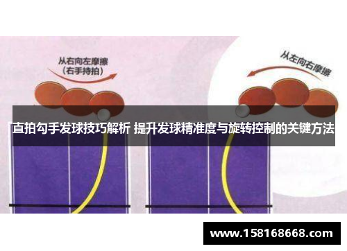 直拍勾手发球技巧解析 提升发球精准度与旋转控制的关键方法