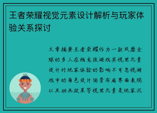 王者荣耀视觉元素设计解析与玩家体验关系探讨